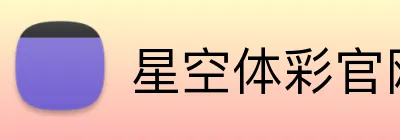 星空体彩官网 logo
